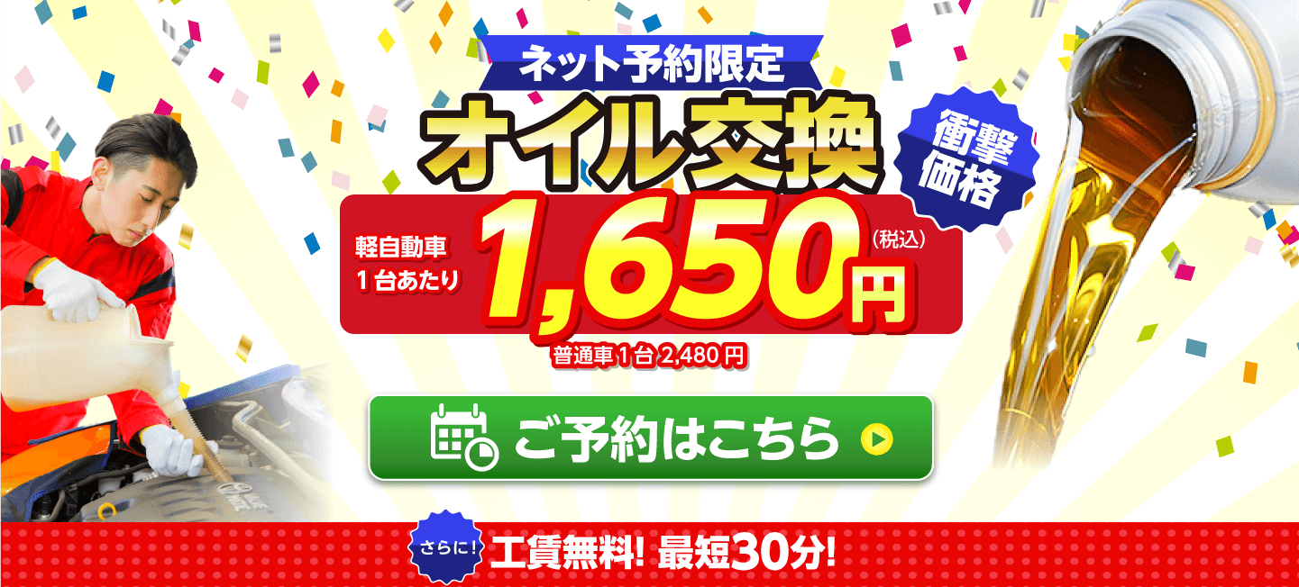 ネット予約限定　オイル交換ショップ さいたま市見沼区・岩槻区のオイル交換が安い！