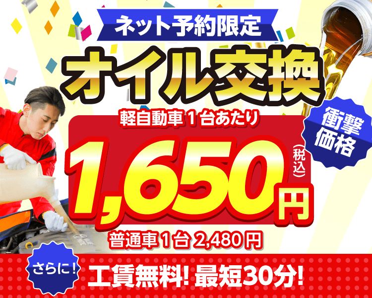 ネット予約限定　オイル交換ショップ さいたま市見沼区・岩槻区のオイル交換が安い！